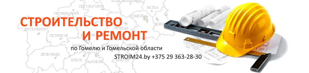 «СТРОИМ24» - частная строительная компания в Гомеле, ИП Лапшин Е.Н. УНП 490788779